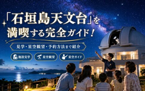 「石垣島天文台」を満喫する完全ガイドのロゴ