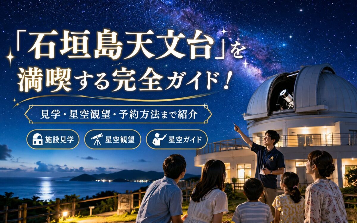 「石垣島天文台」を満喫する完全ガイドのロゴ