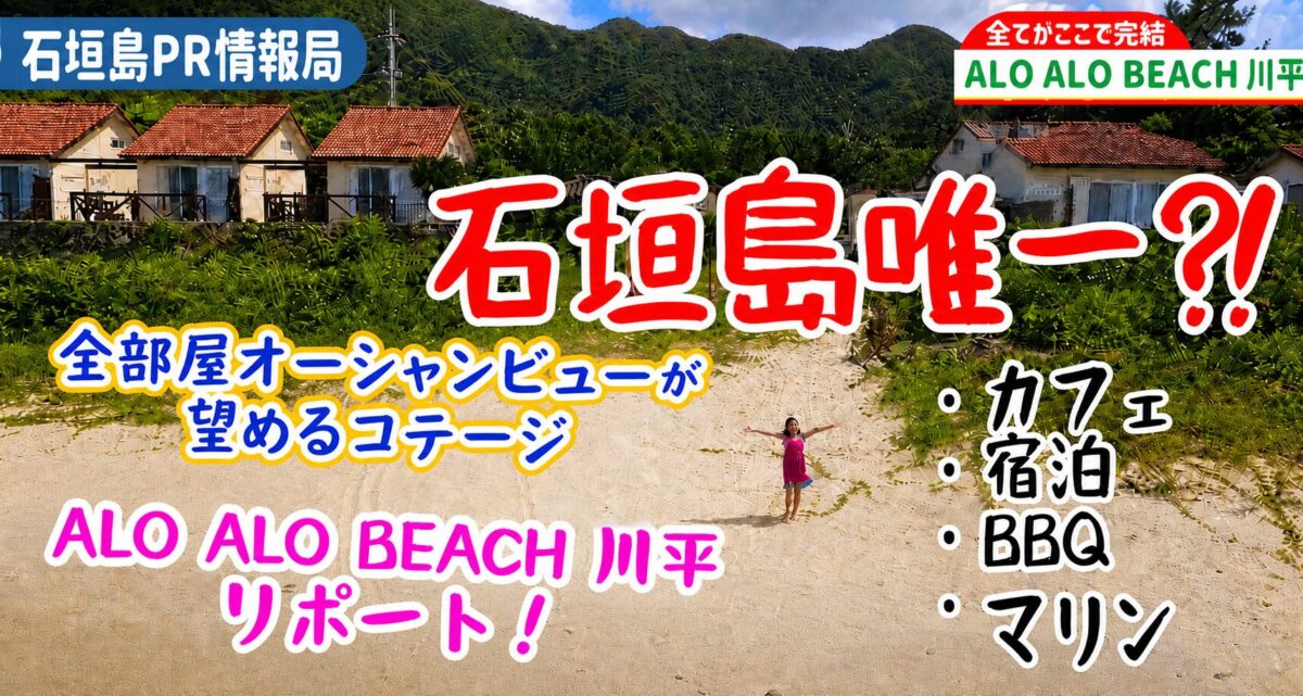 ALOALO BEACH 川平のロゴ