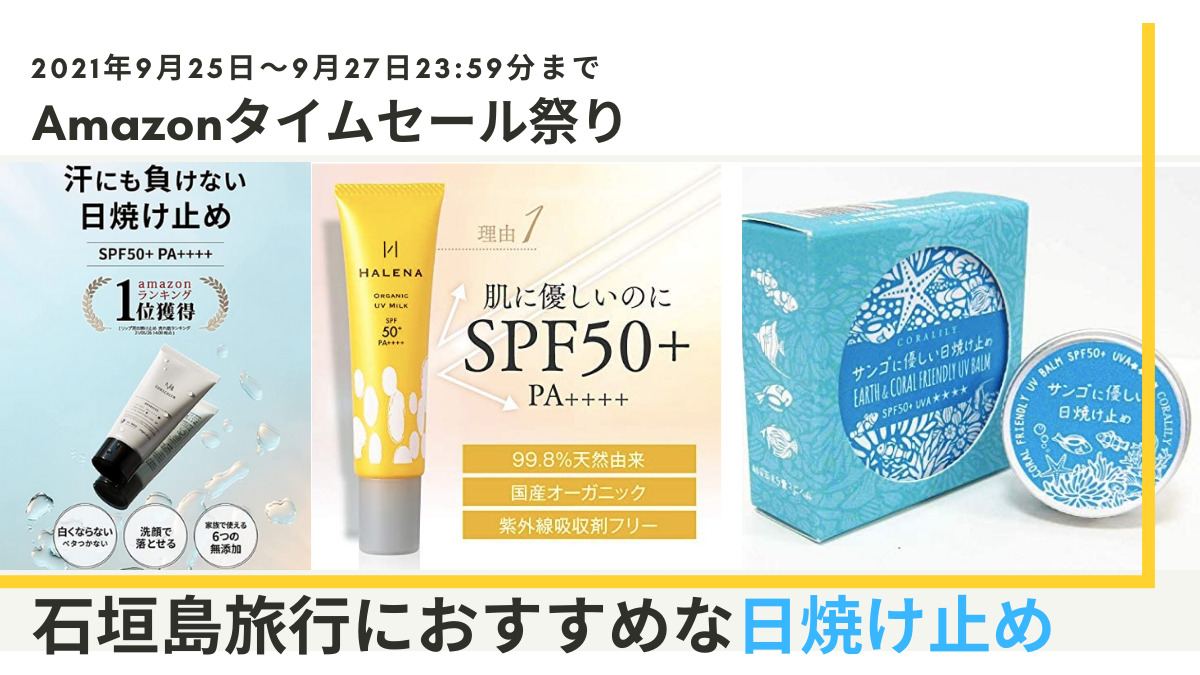 9 25 土 石垣島旅行に必須 日焼け止め 特価 Amazonタイムセール祭り 石垣島pr情報局