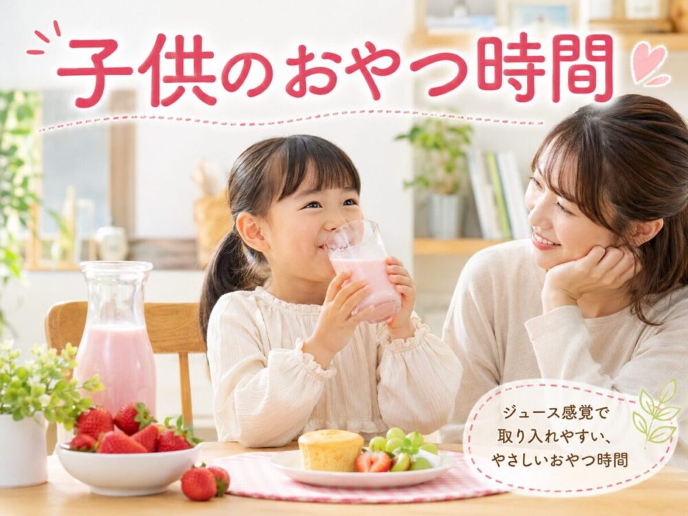 「からだにユーグレナ 旬摘みスッキリいちごオレ」をお子様がおやつの時間に飲んでいる様子
