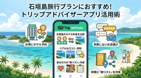 【図解】石垣島旅行はトリップアドバイザーのアプリを活用して、ホテル予約サイトの宿泊料金の比較や現地の口コミ情報を得られます