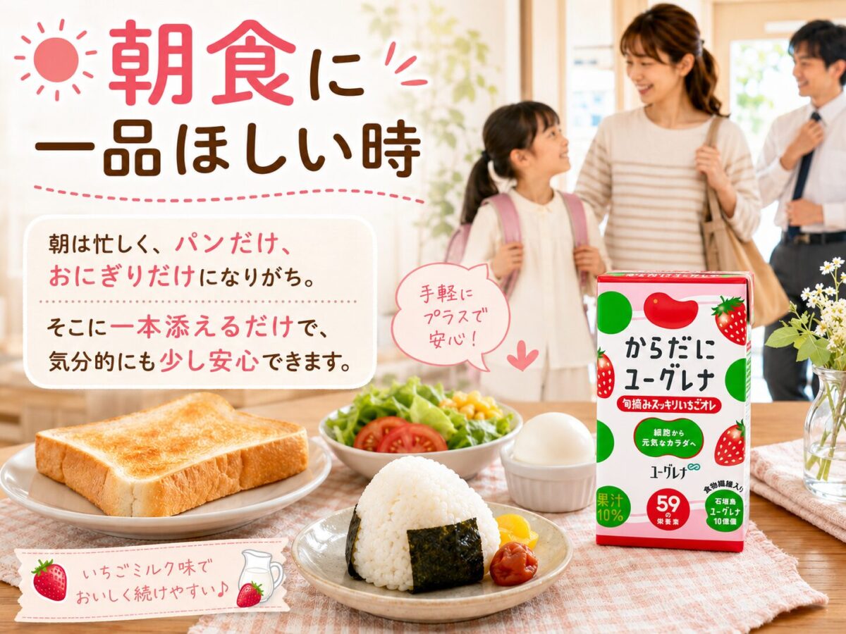 「からだにユーグレナ 旬摘みスッキリいちごオレ」を朝食と１世帯家族が映っている様子