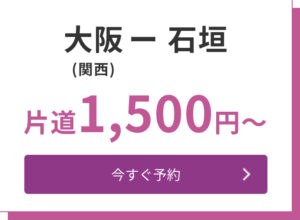 大阪（関西国際空港）→石垣（南ぬ島石垣空港）片道1,500円〜