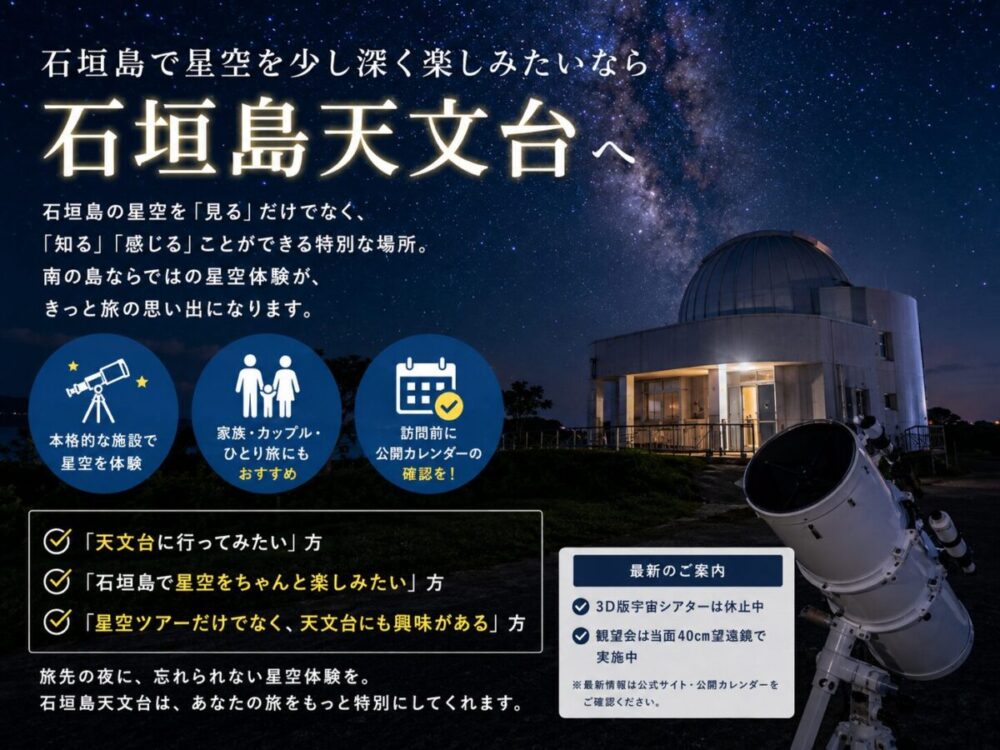 「石垣島天文台」を少し深く楽しむためのイメージ画像を図解