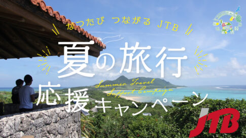 JTB「夏の旅行応援キャンペーン」