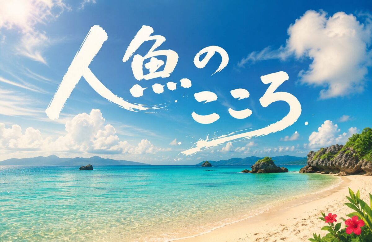 「人魚のこころ」のロゴ画像