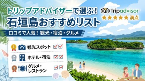 石垣島の観光をリスト化できるトリップアドバイザーの図解ロゴ画像