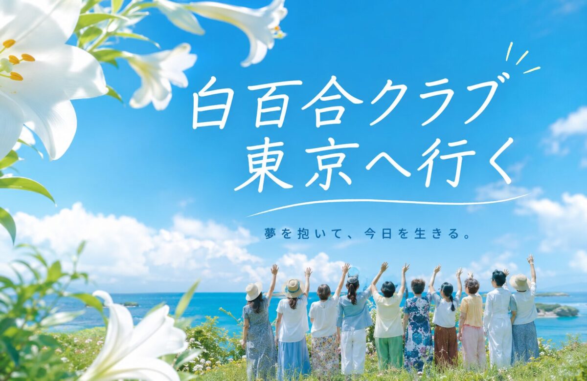 「白百合クラブ 東京へ行く」のロゴ