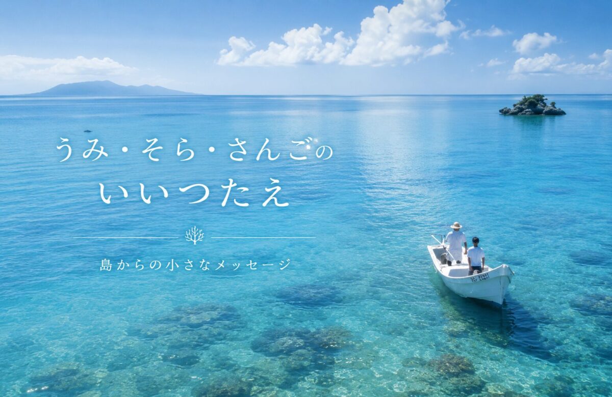 「うみ・そら・さんごのいいつたえ」のロゴ