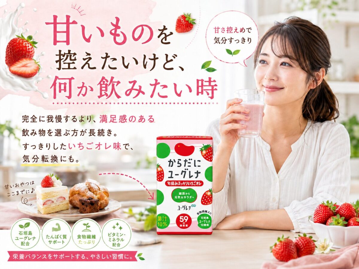 「からだにユーグレナ 旬摘みスッキリいちごオレ」を、ケーキなどのデザートの代わりに女性が飲もうとしている様子