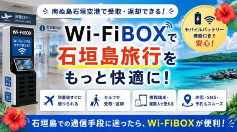 南ぬ島石垣空港に設置している「Wi-FiBOX」のロゴ