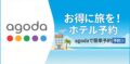 agodaの広告バナーです。