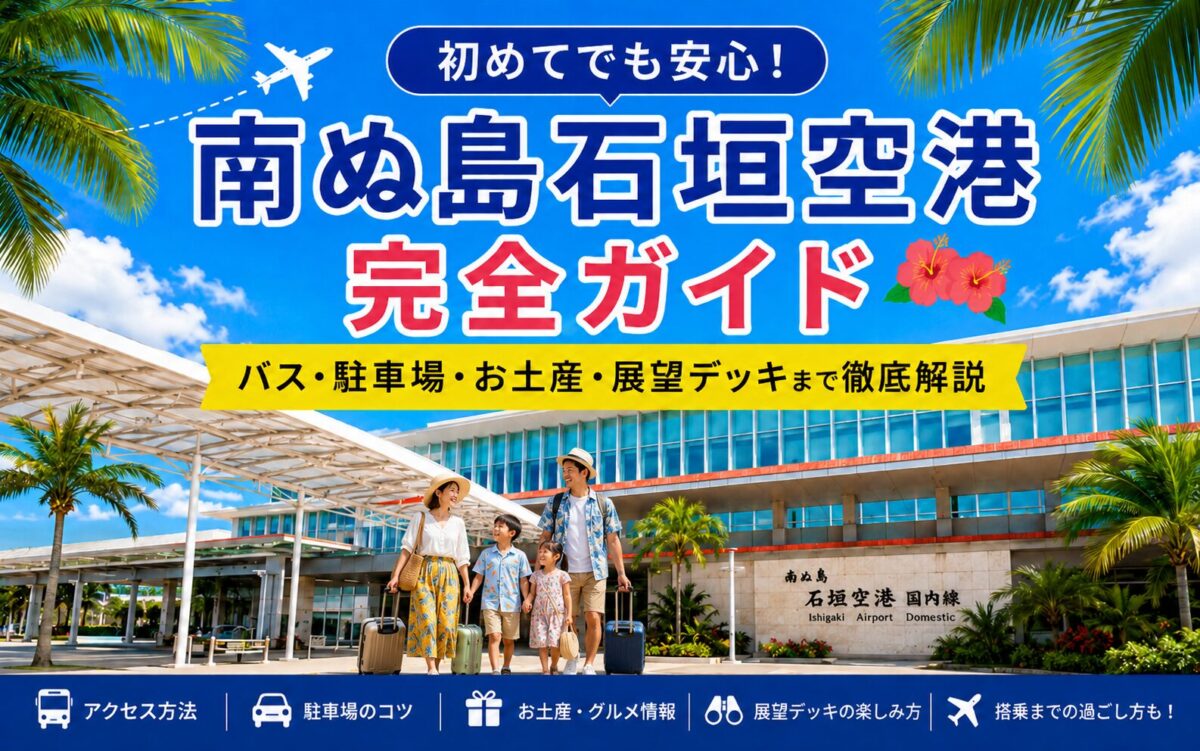 南ぬ島石垣空港の完全ガイドのロゴ画像