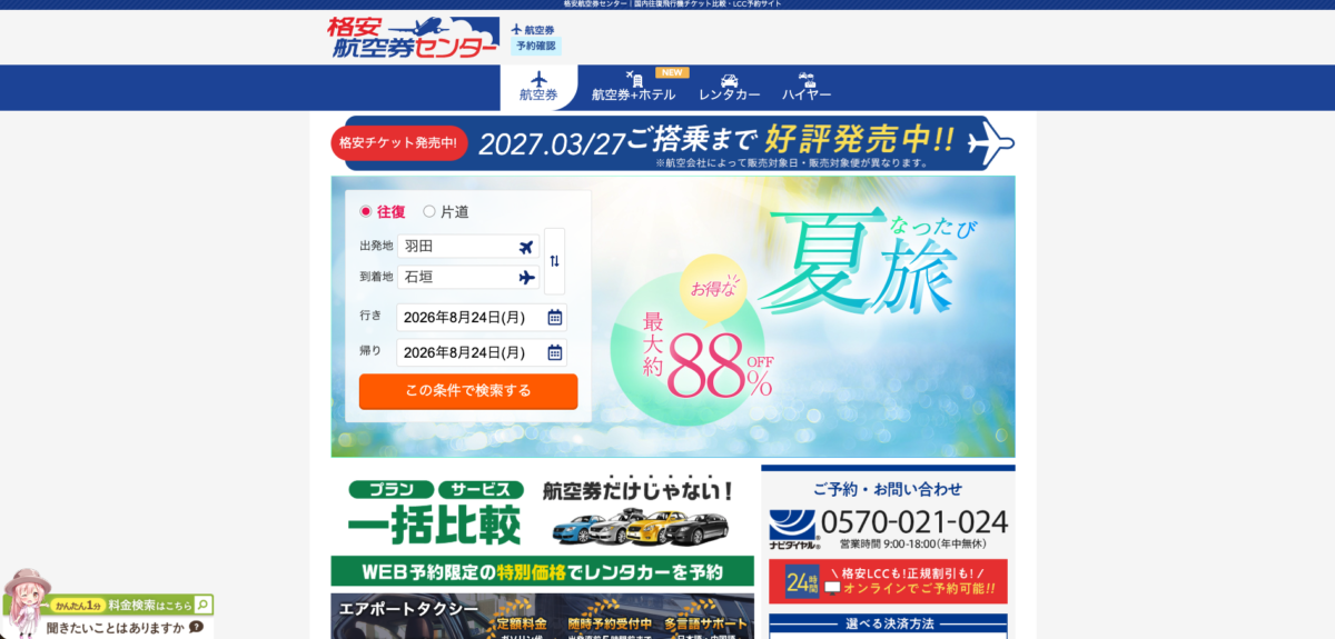 格安航空券センターの公式サイトトップページ