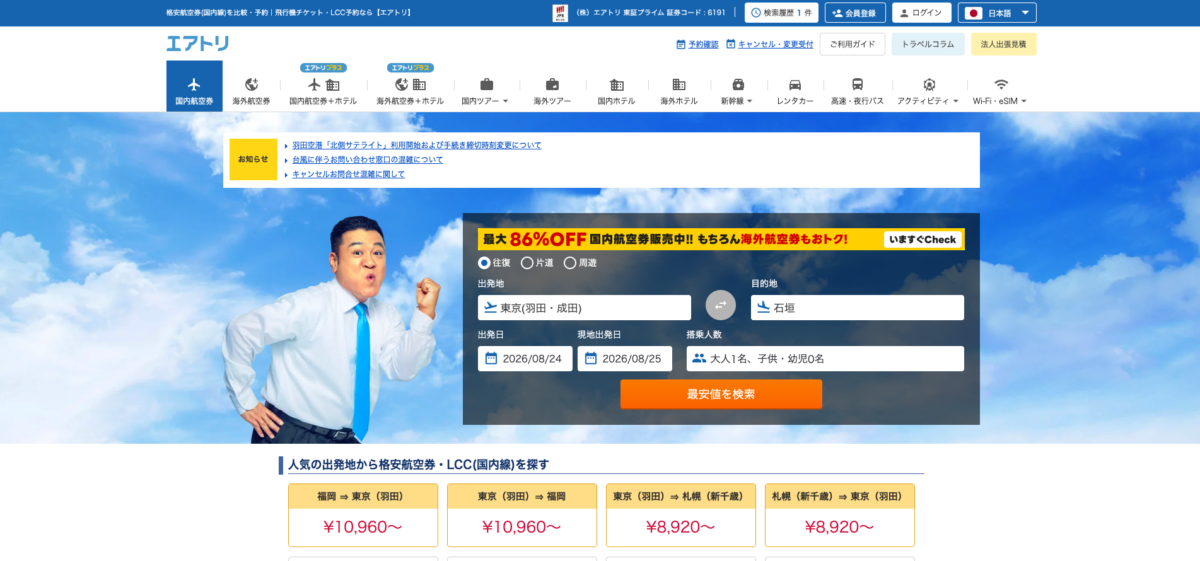 エアトリの公式サイトのトップページ