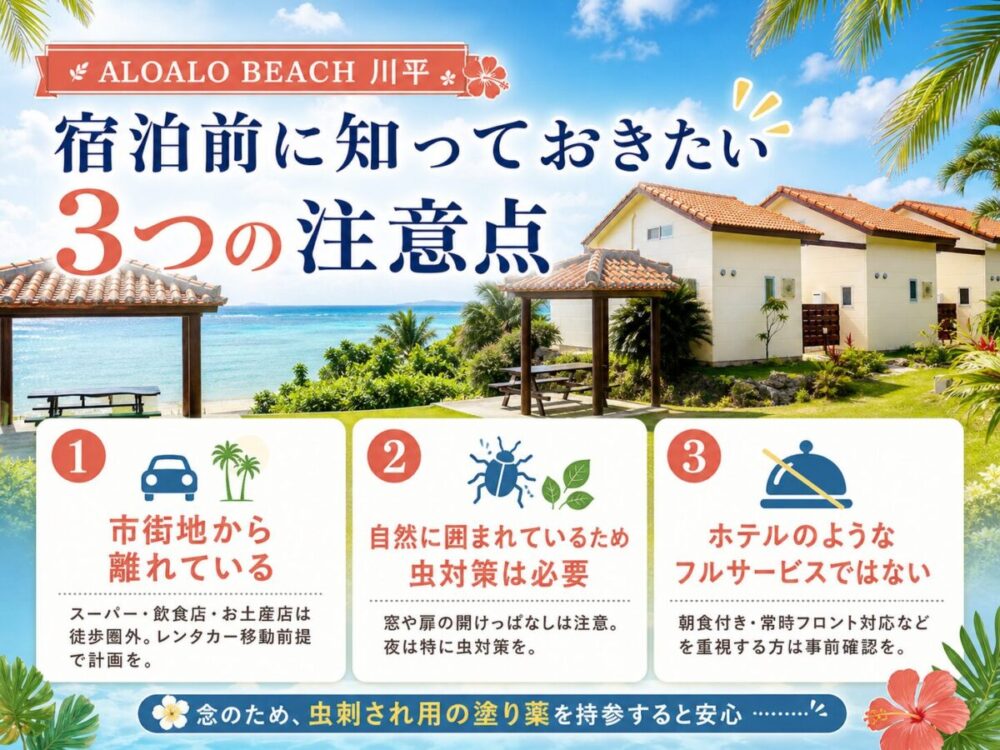 ALOALO BEACH 川平に宿泊する前に知っておくべき３つの注意点