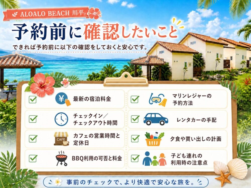 ALOALO BEACH 川平へ宿泊予約前に確認できる図解