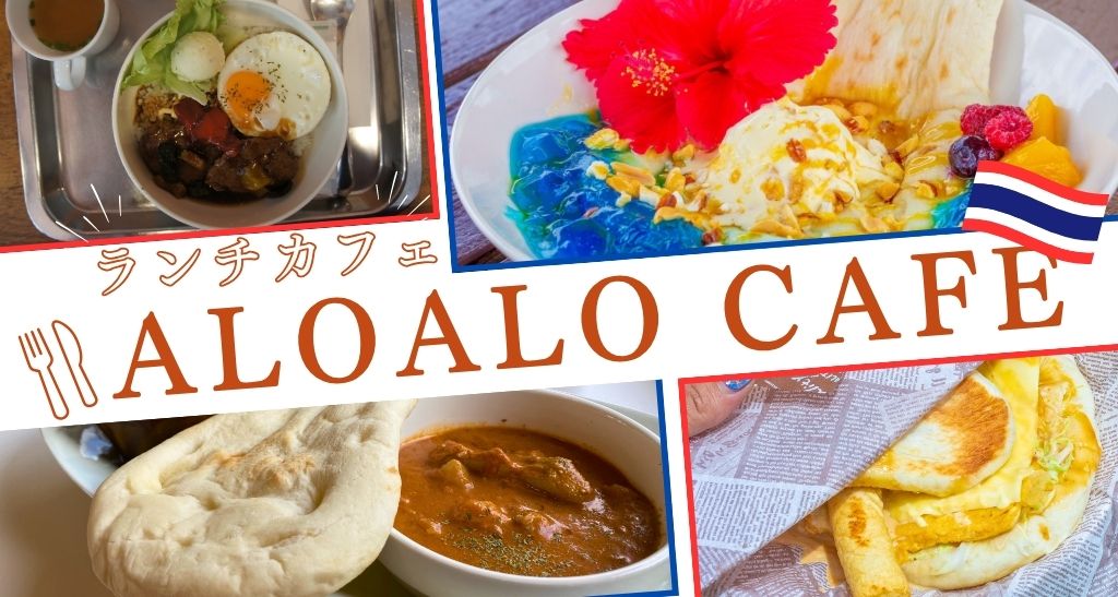ALOALO Caffeの一部メニュー写真