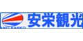 安栄観光のロゴ