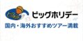 旅行会社「ビッグホリデー」のロゴバナー。気球、飛行機、スーツケースのイラスト入り。「国内・海外おすすめツアー満載」というメッセージと、「ビッグホリデー」、「Big holiday」