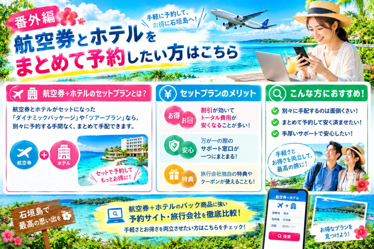 石垣島旅行で航空券とホテルをまとめて予約するセットプランのメリットとお得な情報を伝えるインフォグラフィック。割引、安心さポート、特典などの利点と、別々の手配が面倒な人や安く済ませたい人への提案です。