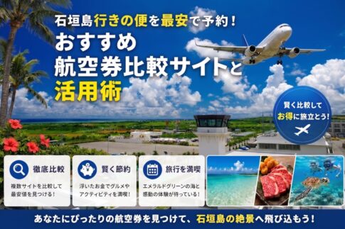 石垣島行きの便を最安で予約！おすすめ航空券予約・比較サイトと活用術