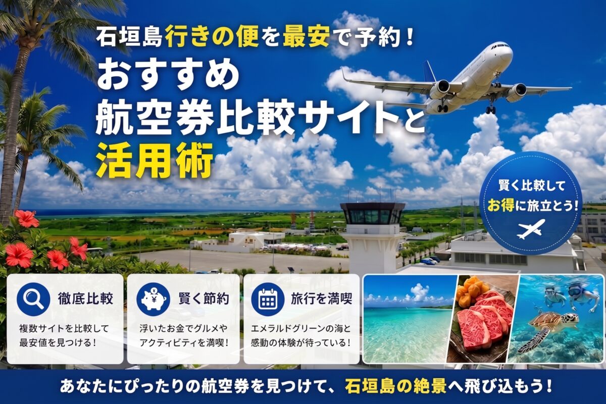 石垣島行きの便を最安で予約！おすすめ航空券予約・比較サイトと活用術