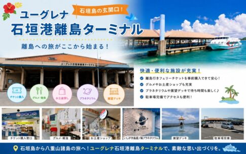 「ユーグレナ石垣港離島ターミナル」のロゴ