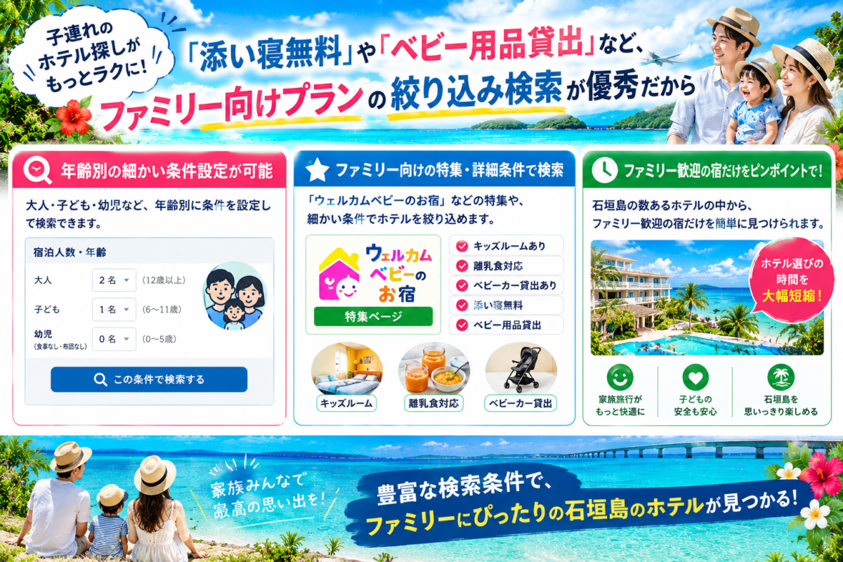 石垣島のファミリー向けホテルを添い寝無料やベビー用品貸出などの条件で検索できる図解