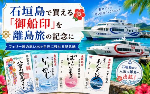 「八重山観光フェリー」と「安栄観光」、それぞれ販売している「御船印」のロゴ