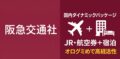 「阪急交通社」の国内ダイナミックパッケージ(JR/航空券+宿泊)をPRする広告バナー。