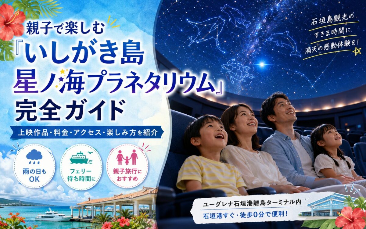「いしがき島星ノ海プラネタリウム」の魅力をまとめたロゴ