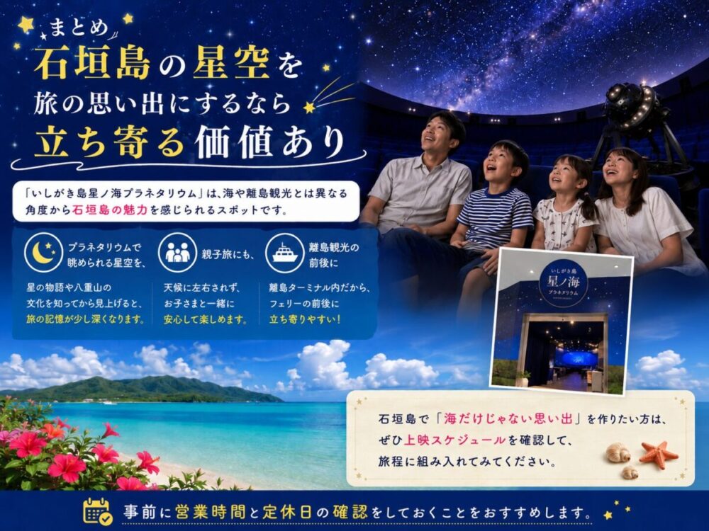 「いしがき島星ノ海プラネタリウム」の魅力をまとめた図解