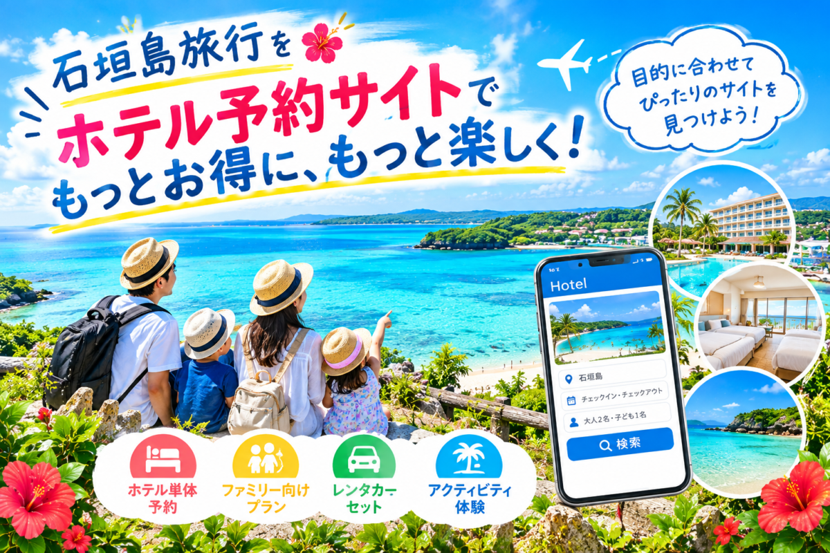 石垣島旅行におすすめの「ホテル予約サイト」を紹介するファミリー向けアイキャッチ画像