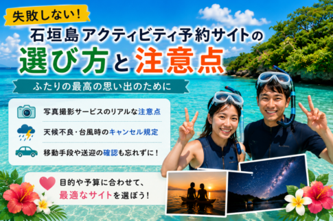 「失敗しない！石垣島アクティビティ予約サイトの選び方と注意点」の見出し画像。ふたりの最高の思い出作りのために、写真撮影サービスのリアルな注意点、天候不良・台風時のキャンセル規定、移動手段や送迎の確認という3つの重要ポイントを提示。目的や予算に合わせて最適なサイトを選ぼうというメッセージとともに、美しい石垣島の海でシュノーケリングを楽しむ笑顔のカップルや、サンセットカヌー、星空フォトの風景が配置されています。