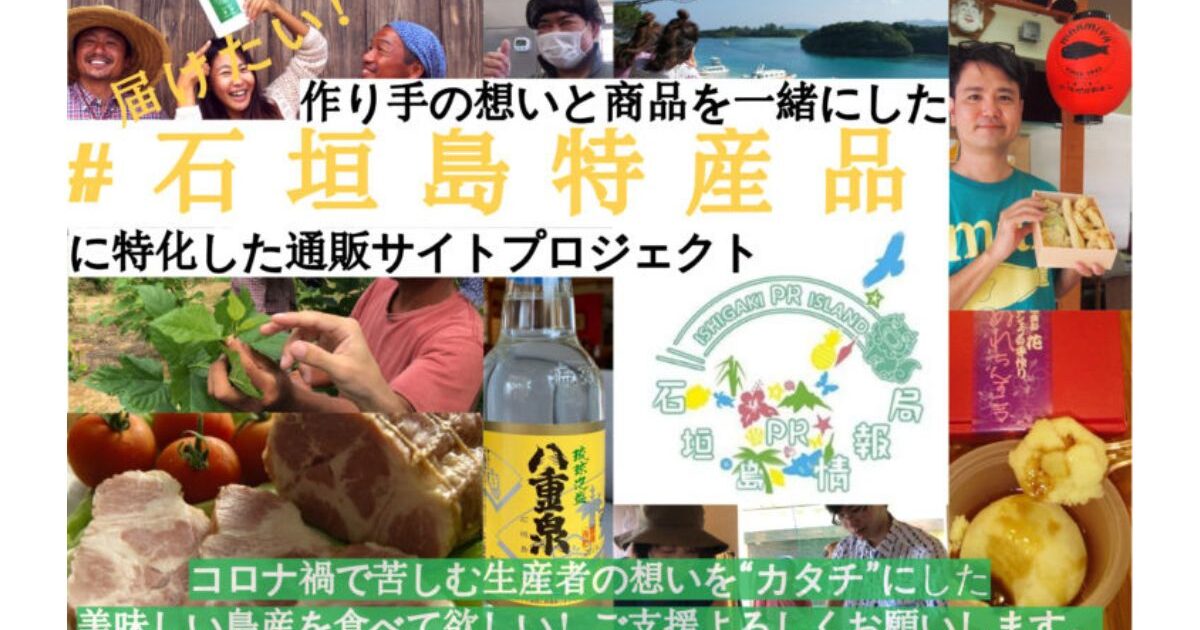 石垣島特産品をクラウドファンディングで広めるプロジェクト