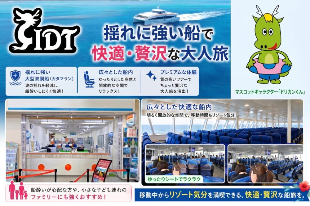 「石垣島ドリーム観光」の揺れに強い大型双胴船と快適な船内を紹介する図解