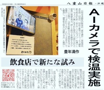 AIカメラで検温実施をしたことを八重山毎日新聞が取り上げた