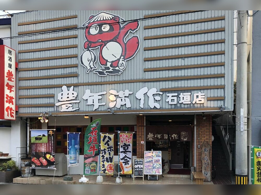 豊年満作 石垣店の外観