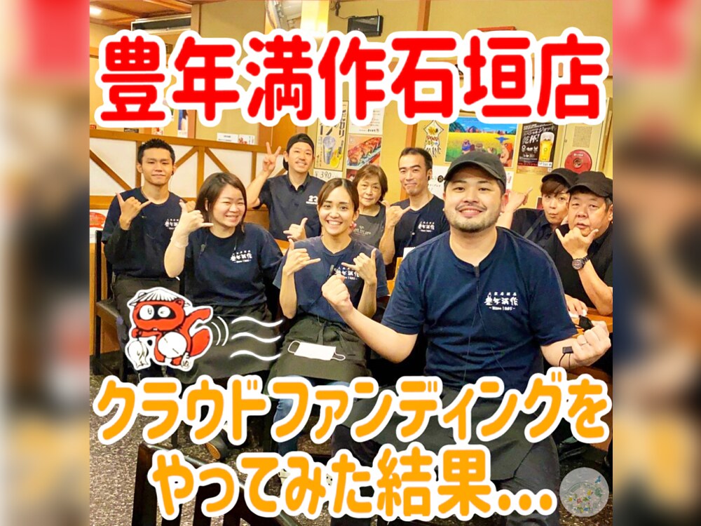 豊年満作 石垣店のクラウドファンディングロゴ画像