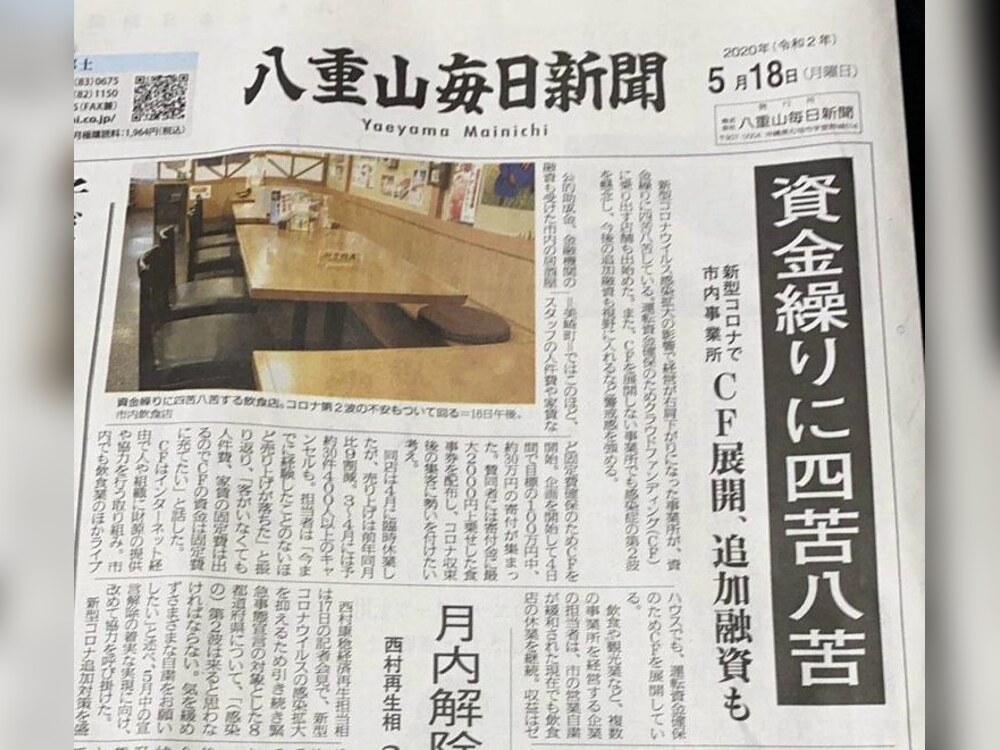 豊年満作 石垣店がコロナ禍で資金繰りに四苦八苦している状況を八重山毎日新聞に取り上げられた