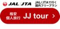 ジャンボツアーズのJAL/JTAで行く格安個人旅行。JJ tourの国内ツアー・フリープラン。飛行機と宿泊のセットでお得。