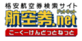 航空券.netのロゴ画像