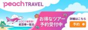 Peach TRAVELの格安国内・海外旅行パッケージ予約バナーです。
