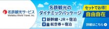 「名鉄観光サービス」のダイナミックパッケージ（航空券・新幹線・JR＋宿泊）の広告バナー。セットでお得。