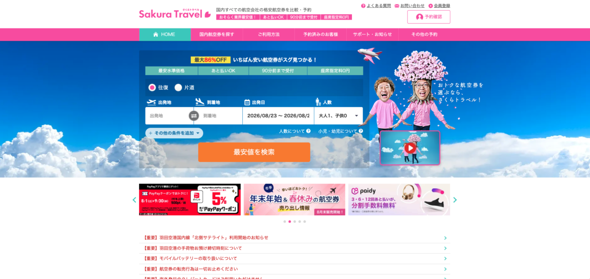 さくらトラベルの公式サイトトップページ