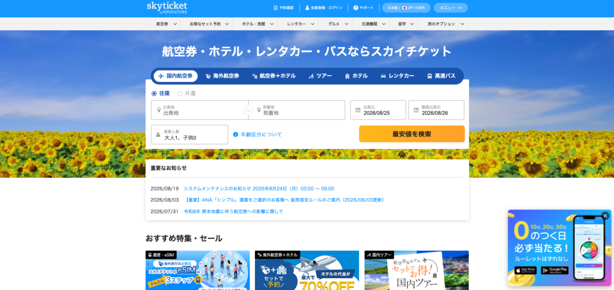 skyticketの公式サイトトップページ