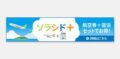 ソラシド+の広告バナー。「飛行機と宿泊セット」のバナー。