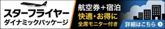 スターフライヤー「ダイナミック（航空券＋宿泊）」の快適でお得な旅を提案するバナー。
